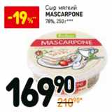 Магазин:Дикси,Скидка:Сыр Mascarpone 78%