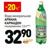 Магазин:Дикси,Скидка:Вода минеральная Ариана Кармадон газированная 