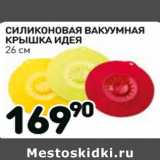 Магазин:Дикси,Скидка:Силиконовая Вакуумная Крышка идея 26см