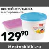 Магазин:Дикси,Скидка:Контейнер /банка 