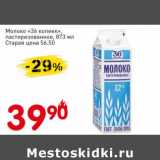 Магазин:Авоська,Скидка:Молоко «36 копеек» пастеризованное 