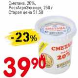 Магазин:Авоська,Скидка:Сметана 20% РостАгроЭкспорт 