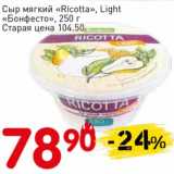 Магазин:Авоська,Скидка:Сыр мягкий «Ricotta», Light «Бонфесто»