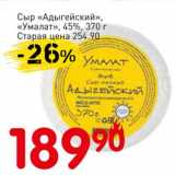 Магазин:Авоська,Скидка:Сыр «Адыгейский» «Умалат» 45%