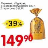 Магазин:Авоська,Скидка:Вареники, «Буржуа», с картофелем/укропом
