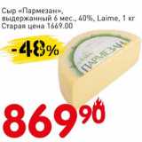 Магазин:Авоська,Скидка:Сыр «Пармезан», выдержанный 6 мес., 40%, Laime 