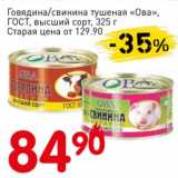 Магазин:Авоська,Скидка:Говядина/свинина тушеная «Ова» ГОСТ, высший сорт