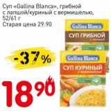 Магазин:Авоська,Скидка:Суп «Gallina Blanca» грибной с лапшой/куриный с вермишелью 