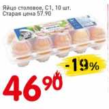 Магазин:Авоська,Скидка:Яйцо столовое С1