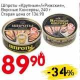 Авоська Акции - Шпроты "Крупные"/"Рижские" Вкусные Консервы