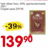 Авоська Акции - Чай "Beta Tea" ОРА, крупнолистовой 