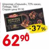 Магазин:Авоська,Скидка:Шоколад «Горький» 72% какао Победа 