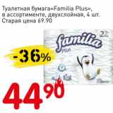 Магазин:Авоська,Скидка:Туалетная бумага «Familia Plus» двухслойная  