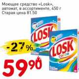 Магазин:Авоська,Скидка:Моющее средство «Losk» автомат