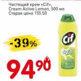 Магазин:Авоська,Скидка:Чистящий крем «Cif» Cream Active Lemon 