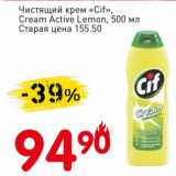 Авоська Акции - Чистящий крем "Cif" Cream Active Lemon 