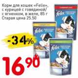 Магазин:Авоська,Скидка:Корм для кошек «Felix» с курицей с говядиной/с ягненком, в желе 