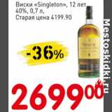 Магазин:Авоська,Скидка:Виски «Singleton» 12 лет 40%