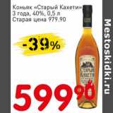 Магазин:Авоська,Скидка:Коньяк «Старый Кахети» 3 года 40%