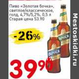 Авоська Акции - Пиво "Золотая бочка", светлое /классическое, голд 4,7%/5,2%