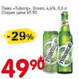 Авоська Акции - Пиво "Tuborg" Green 4,6%