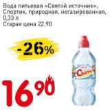 Магазин:Авоська,Скидка:Вода питьевая «Святой Источник» Спортик, природная, негазированная