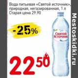 Магазин:Авоська,Скидка:Вода питьевая «Святой Источник» природная, негазированная 