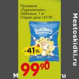 Магазин:Авоська,Скидка:Пельмени «Тураковские» Любимые 