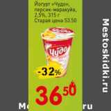 Авоська Акции - Йогурт "Чудо" персик-маракуйа 2,5%