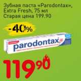 Авоська Акции - Зубная паста "Parodontax" Extra Fresh 