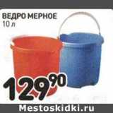 Магазин:Дикси,Скидка:Ведро мерное 