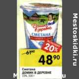 Магазин:Перекрёсток,Скидка:Сметана Домик в деревне 15%