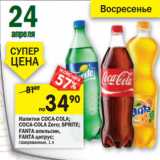 Магазин:Перекрёсток,Скидка:Напитки COCA-COLA;
COCA-COLA Zero; SPRITE;
FANTA апельсин,
FANTA цитрус;
