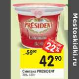 Магазин:Перекрёсток,Скидка:Сметана President 30%