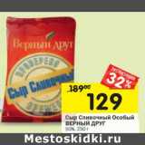 Магазин:Перекрёсток,Скидка:Сыр Сливочный Особый Верный Друг 50%