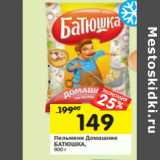 Магазин:Перекрёсток,Скидка:Пельмени Домашние
БАТЮШКА,