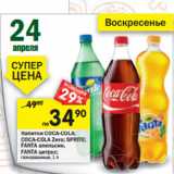 Магазин:Перекрёсток,Скидка:Напитки COCA-COLA;
COCA-COLA Zero; SPRITE;
FANTA апельсин,
FANTA цитрус;
