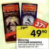 Магазин:Перекрёсток,Скидка:Шоколад Русский шоколад