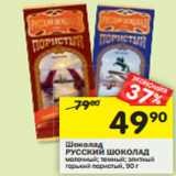 Магазин:Перекрёсток,Скидка:Шоколад Русский шоколад