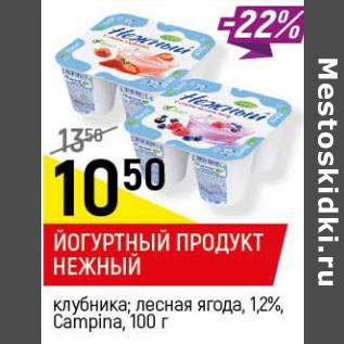Акция - Йогуртный продукт Нежный 1,2% Campina