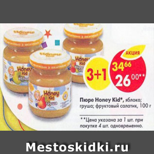 Акция - Пюре Honey Kid яблоко, груша, фруктовый салатик