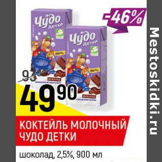 Акция - Коктейль молочный Чудо детки 2,5%