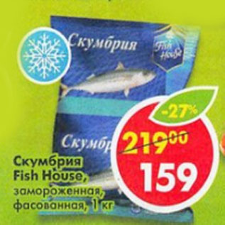 Акция - Скумбрия Fish House замороженная фасованная