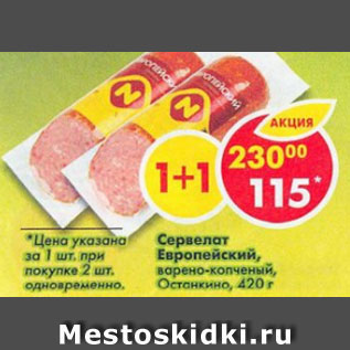 Акция - Сервелат Европейский варено-копченый, Останкино