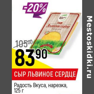 Акция - Сыр львиное сердце Радость Вкуса
