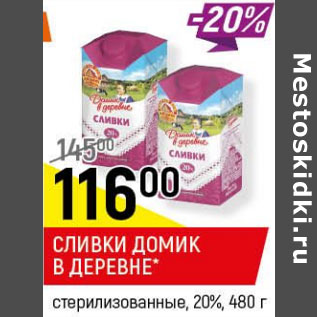 Акция - Сливки Домик в деревне 20%