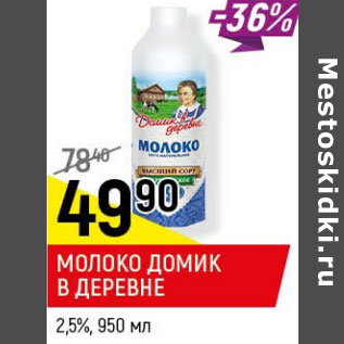 Акция - Молоко Домик в деревне 2,5%