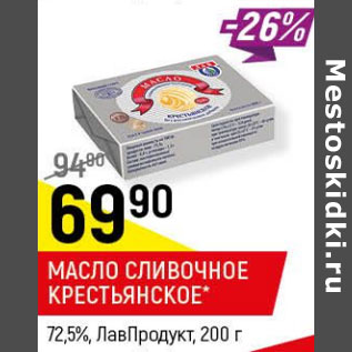 Акция - Масло сливочное Крестьянское 72,5% ЛавПродукт