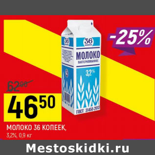 Акция - Молоко 36 Копеек 3,2%