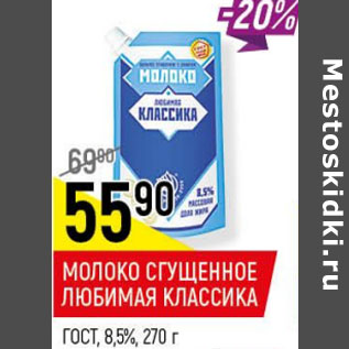 Акция - Молоко сгущенное Любимая классика ГОСТ 8,5%